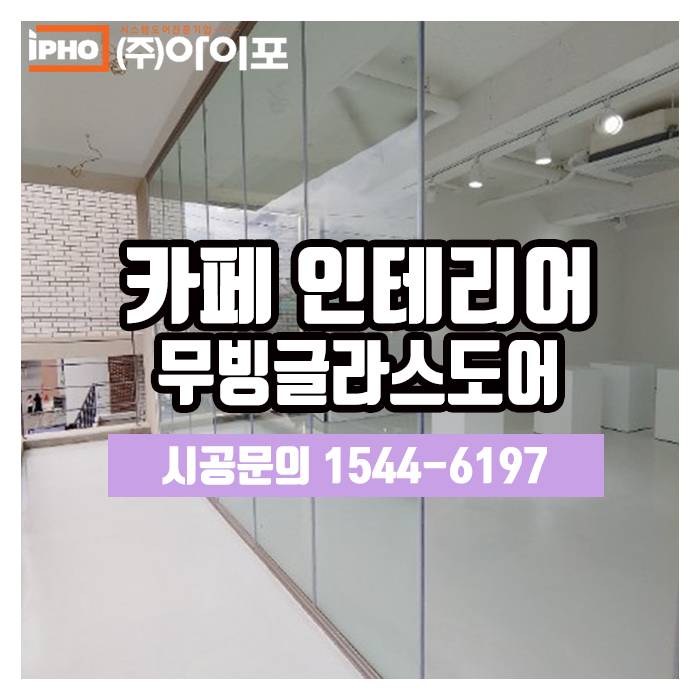  [무빙글라스도어] 연남동 카페인테리어도 역시, 무빙글라스도어