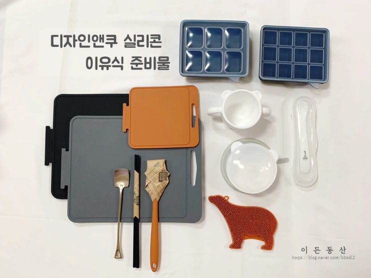  디자인앤쿠 실리콘 도마/ 스파츌라/ 실리콘 큐브/ 이유식용기/ 스푼/ 초기,중기이유식준비물