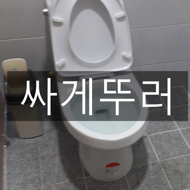  석적 공장 화장실 변기 막혔을때!!  전체 막힌 변기 뚫기 했어요.