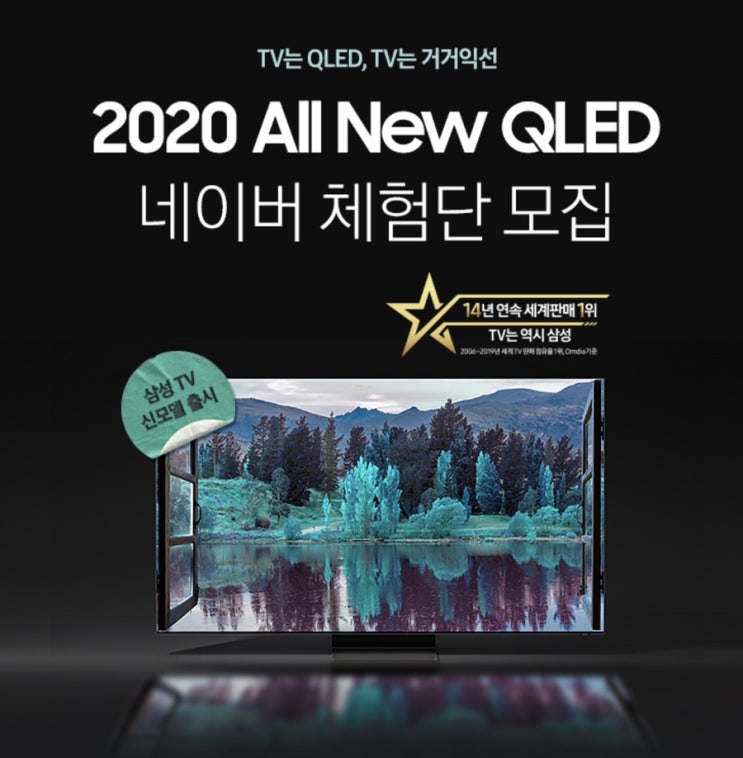 [체험단정보] 2020 삼성 QLED 4K TV (163cm) 지원해보세요