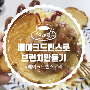  브런치 추천/베이크드 빈스 (baked beans) 요리