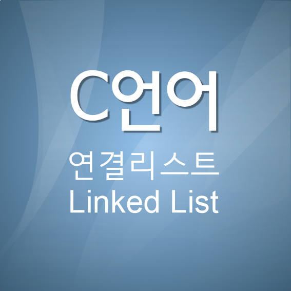  [C언어] 연결리스트(Linked List)