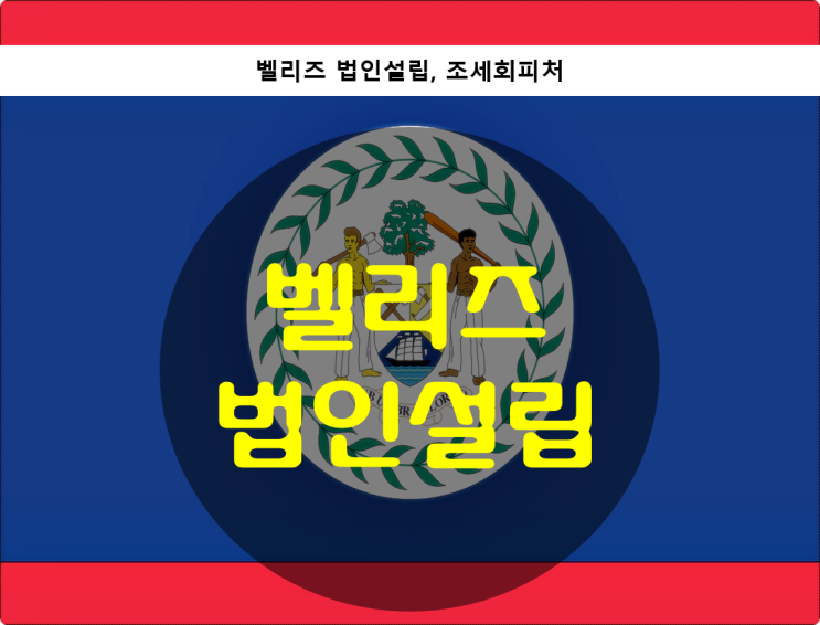  벨리즈 법인설립