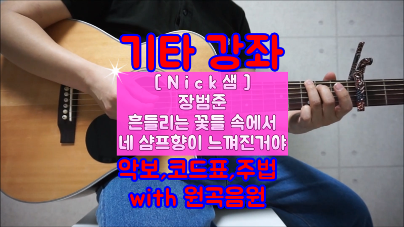 장범준_흔들리는 꽃들속에서_쉬운버전_기타 강좌(악보,코드표,주법 with 원곡음원) by Nick샘