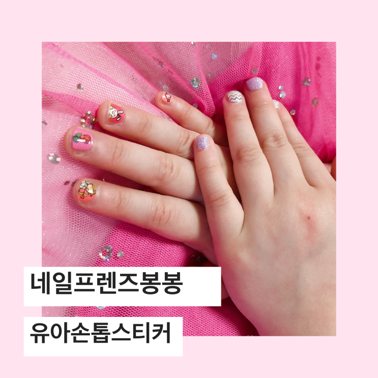  유아손톱스티커 네일프렌즈봉봉 손톱뜯는 습관 고치기
