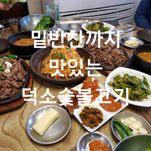  덕소숯불고기 갈비 덕소맛집 밑반찬까지 맛있어
