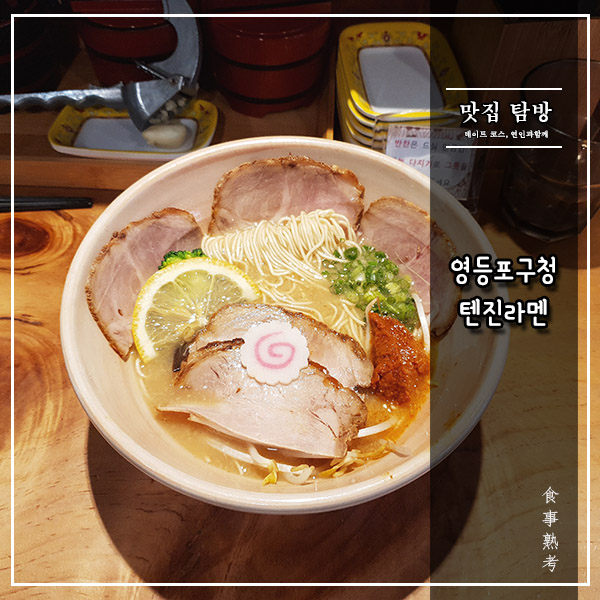  [텐진라멘] 영등포구청 - 국내에서 만나볼 수 있는 가장 합리적인 라멘