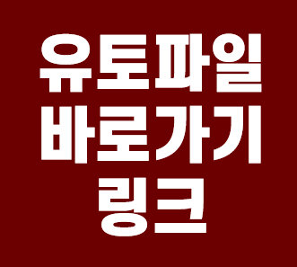  유토파일 바로가기 링크 알아보기