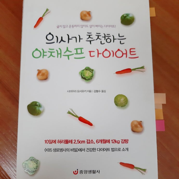  [책리뷰]의사가 추천하는 야채스프 다이어트(코로나극복 면역력 강화 스프!!)