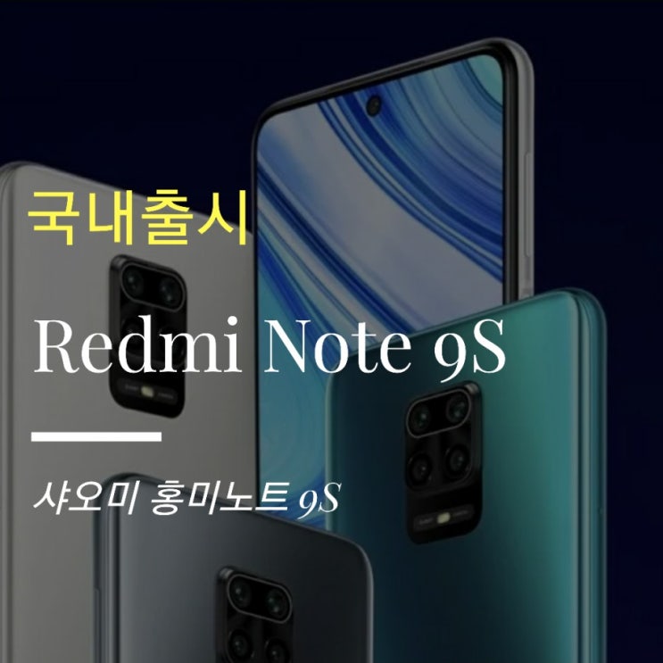  20만원대 홍미노트 9S 국내시장 출시 : 스펙, 가격 정리