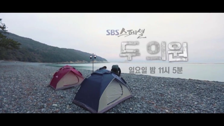 SBS스페셜 이철희 김영우 전 국회의원 두사람의 솔직 대담