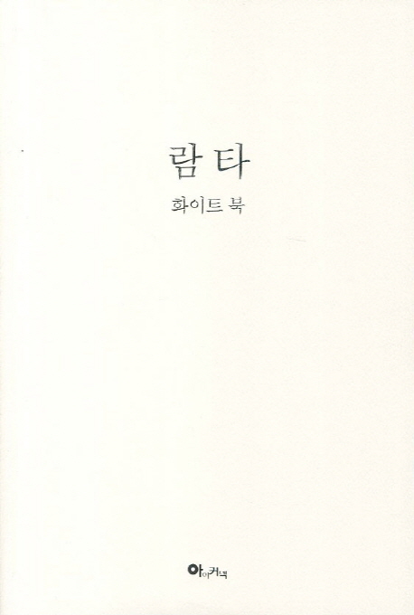 람타(화이트 북), 아이커넥 추천해요 람타(화이트 북), 아이커넥 추천해요