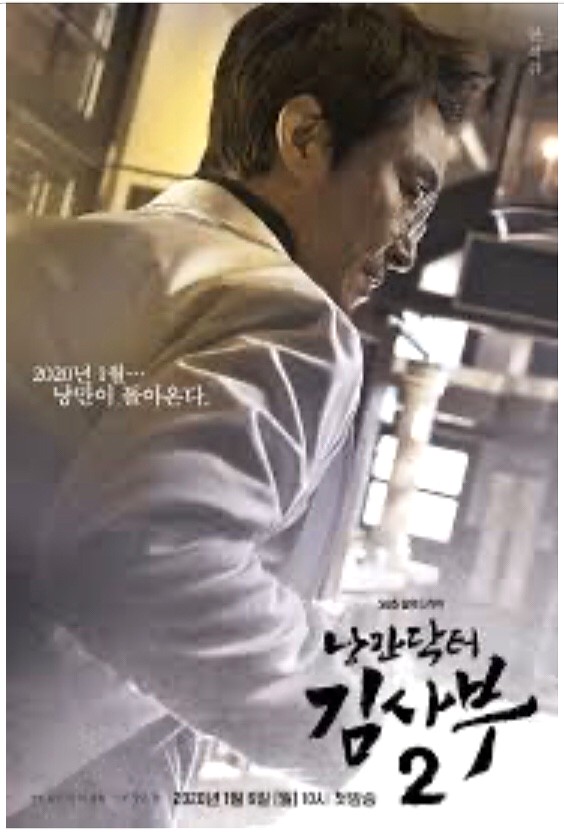  낭만닥터 김사부 2 리뷰