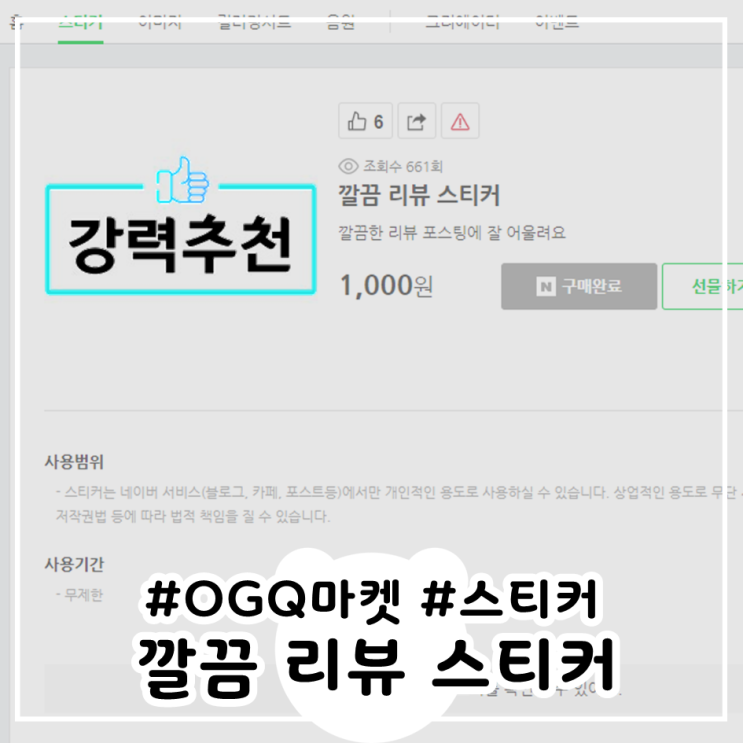  깔끔 리뷰 스티커 네이버 OGQ마켓