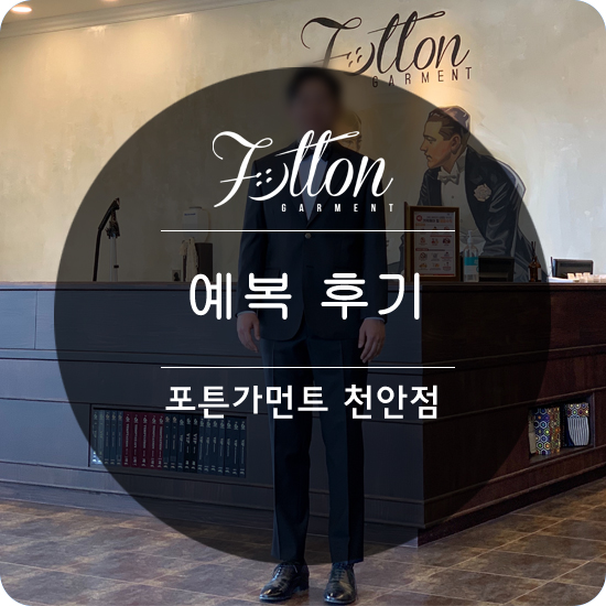  [ 천안맞춤정장 ] 포튼가먼트 멋진 신랑님의 맞춤예복 후기.