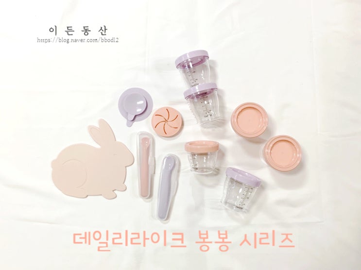  데일리라이크 이유식용기/ 스푼/ 봉봉시리즈 초기,중기 이유식준비물