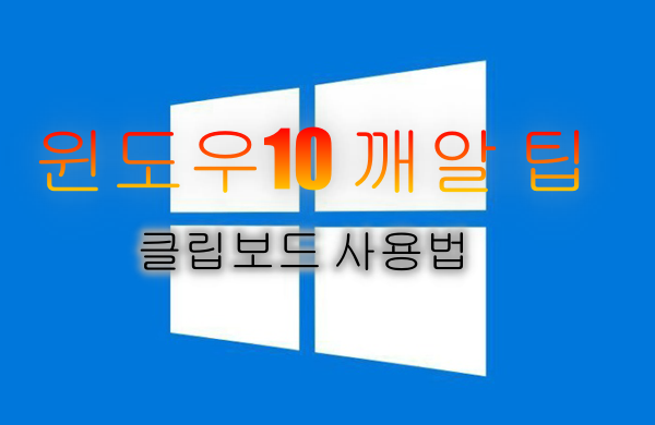  윈도우10사용팁 복사와 붙여넣기의 신세계! 클립보드 사용법