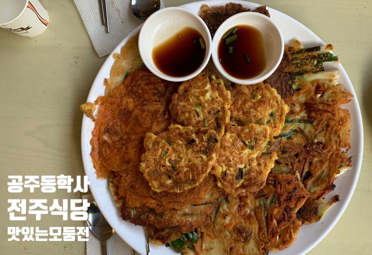  공주동학사 전주식당에서 모둠전구이 먹었어요!