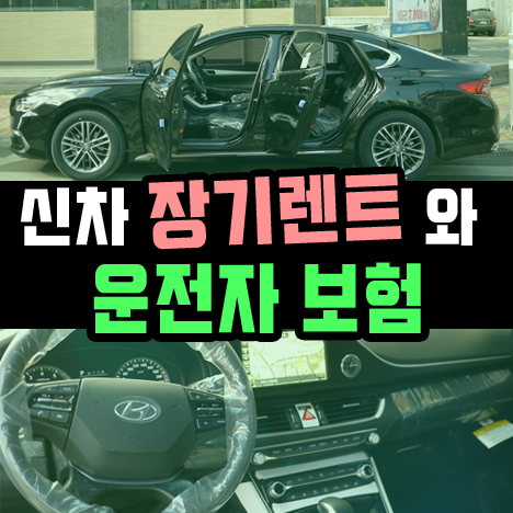  신차 장기렌트 운전자보험 별도로 가입해야 하는 이유는?