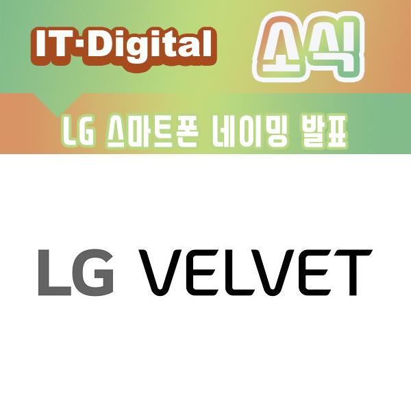 LG 스마트폰, 브랜드 네이밍 벨벳(VELVET) 발표