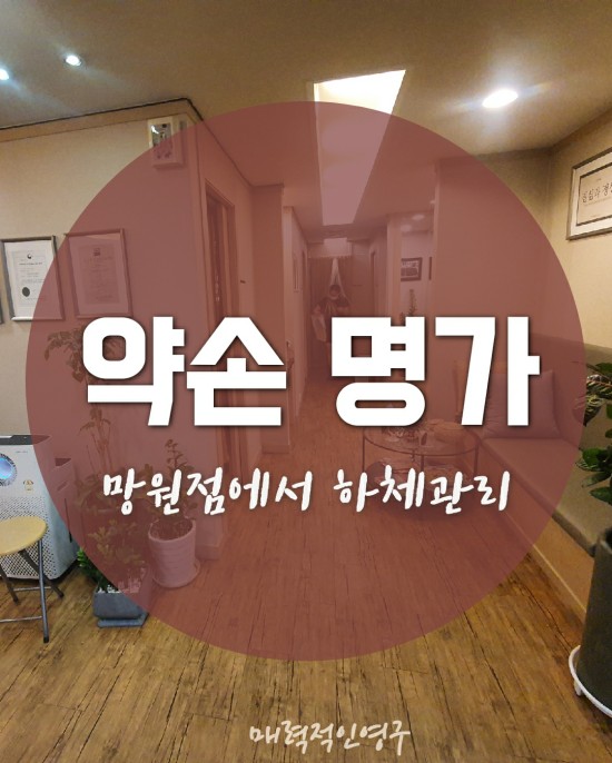  마포마사지, 약손명가 망원점 하체 후기 & 1회 가격