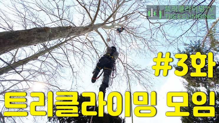  트리클라이밍 모임 유튜브 영상 3화
