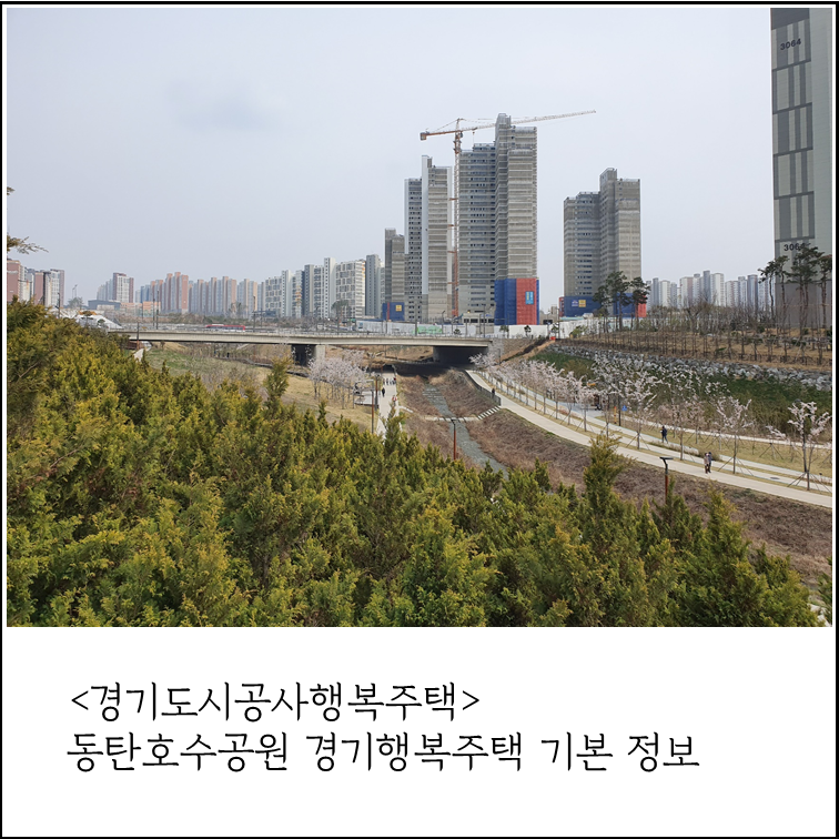 [경기청년행복주택] 경기도시공사 화성 동탄호수공원경기행복주택 공사현황, 주변 교통정보....