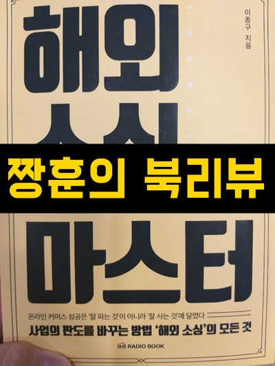  '온라인커머스 매출 300억 대표의 쇼핑몰 판매 핵심 노하우' - ['해외소싱마스터' 북리뷰]