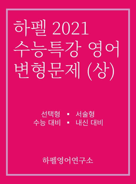  [강추] 하펠 고등 영어 수능특강 변형문제(상)(2020)(2021 수능대비):선택형 서술형 수능 대비 내신 대비, 하펠영어연구소 가격은?