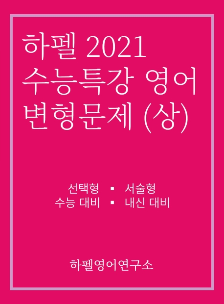 [강추] 하펠 고등 영어 수능특강 변형문제(상)(2020)(2021 수능대비):선택형 서술형 수능 대비 내신 대비, 하펠영어연구소 가격은?