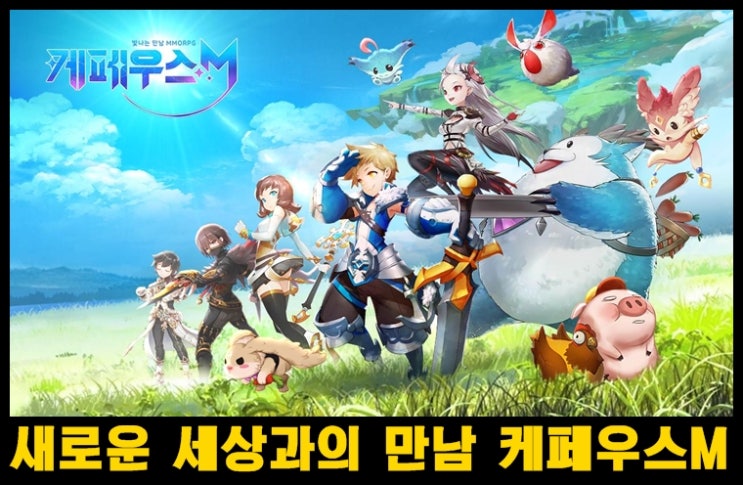  빛나는 만남 MMORPG 케페우스M 사전예약중