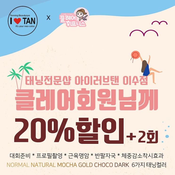  여자바디프로필 ] 아이러브탠 이수역점 태닝 추천 , 클레어휘트니스   제휴 태닝샵