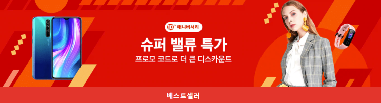  알리익스프레스 - 10주년 끝나지 않았습니다! 4월 16일까지 프로모션 코드  (쿠폰)