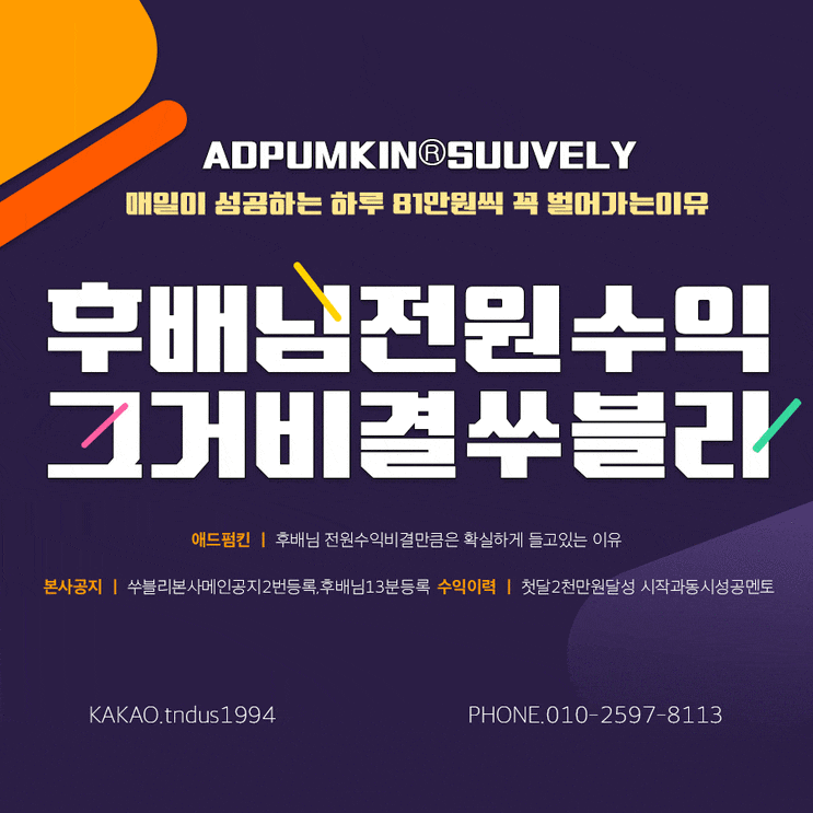  오늘도 행복한 주말마무리 대성공! 애드펌킨쑤블리