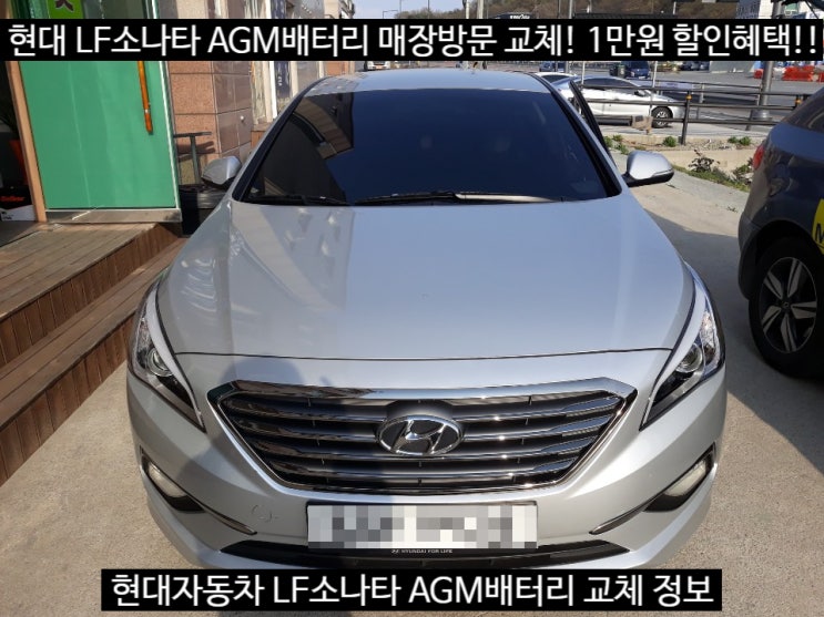  세종 LF소나타 AGM배터리 교체는 어디서?