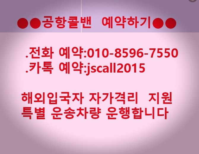  해외입국자 자가격리 전용차량 지방운행(공항콜밴)-워킹쓰루,해외입국자검사/이동,비말차단막설치 차량(방역차량)