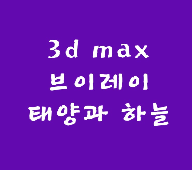 3d max 브이레이태양과 하늘 3d max 브이레이태양과 하늘