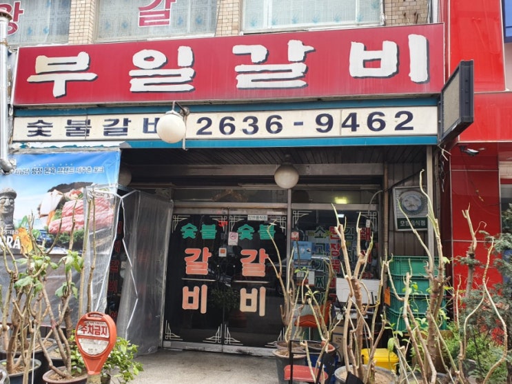  영등포맛집 부일갈비 다녀왔어요^^