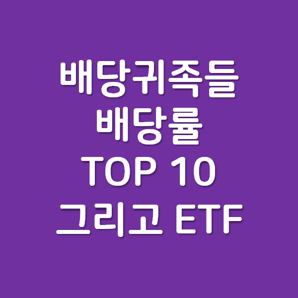 배당귀족들 dividend aristocrats 배당률 탑 10 과 ETF