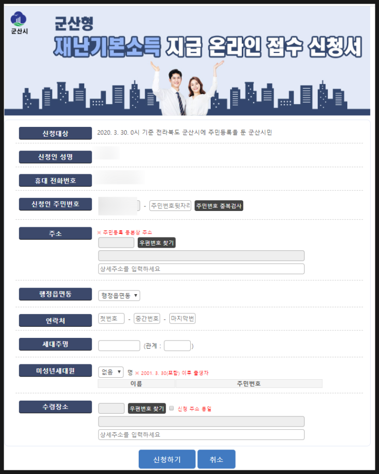 군산 코로나 지원금 '군산형 재난기본소득' 신청방법 / 온라인신청 완료!