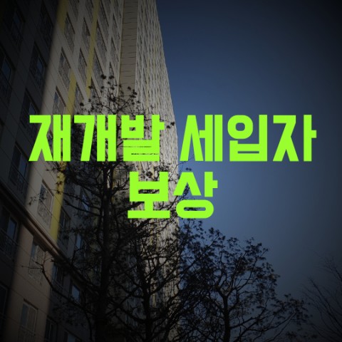  재개발 세입자 보상 안내