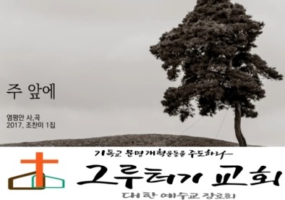4월 12일 주일 날위해 죽으신 "주 앞에" 눈물로 나의 삶을 드리네 - 조찬미 4월 12일 주일 날위해 죽으신 "주 앞에" 눈물로 나의 삶을 드리네 - 조찬미