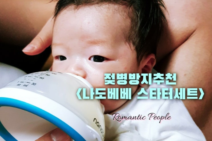 젖병거부방지<아기젖병 나노베베 스타터 세트> 젖병거부방지<아기젖병 나노베베 스타터 세트>