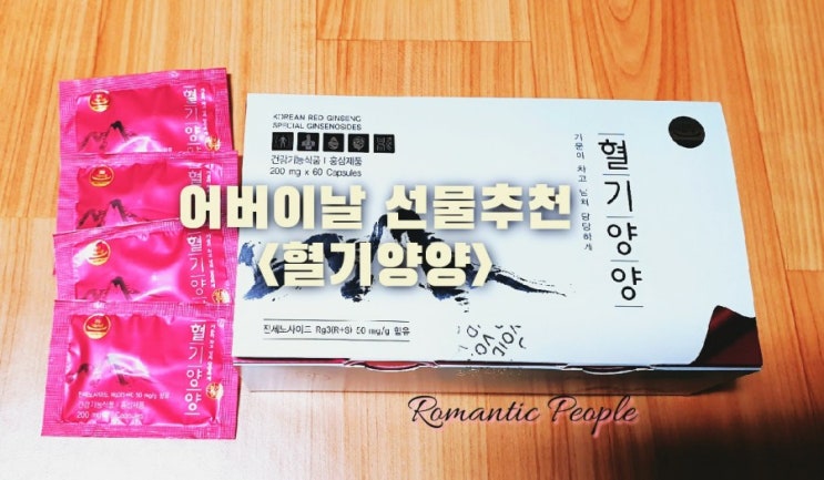 60대어버이날선물 추천<홍삼캡슐 혈기양양> 60대어버이날선물 추천<홍삼캡슐 혈기양양>