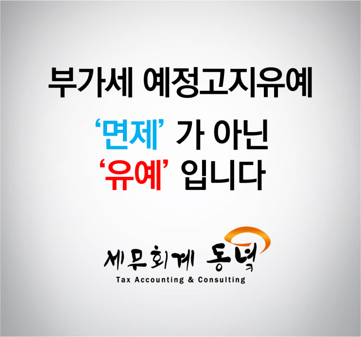  부가세 예정고지유예. '면제'가 아닌 '유예'입니다.