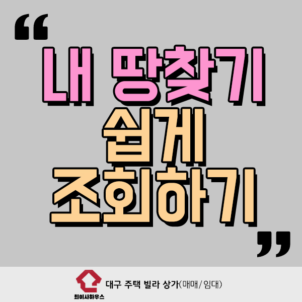  내땅찾기 쉽게 조회하는 방법은?