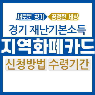 [경기도 긴급재난지원금 신청] 경기지역화폐 카드 신청방법! 배송지연 날짜 안내