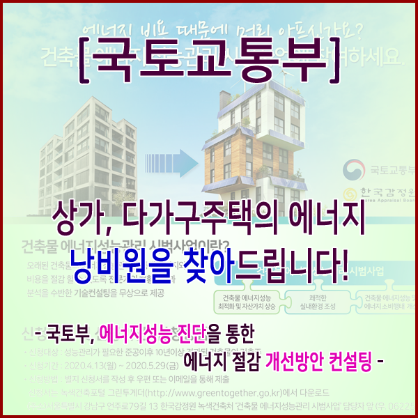  [국토교통부] 상가, 다가구주택의 에너지 낭비원을 찾아드립니다!