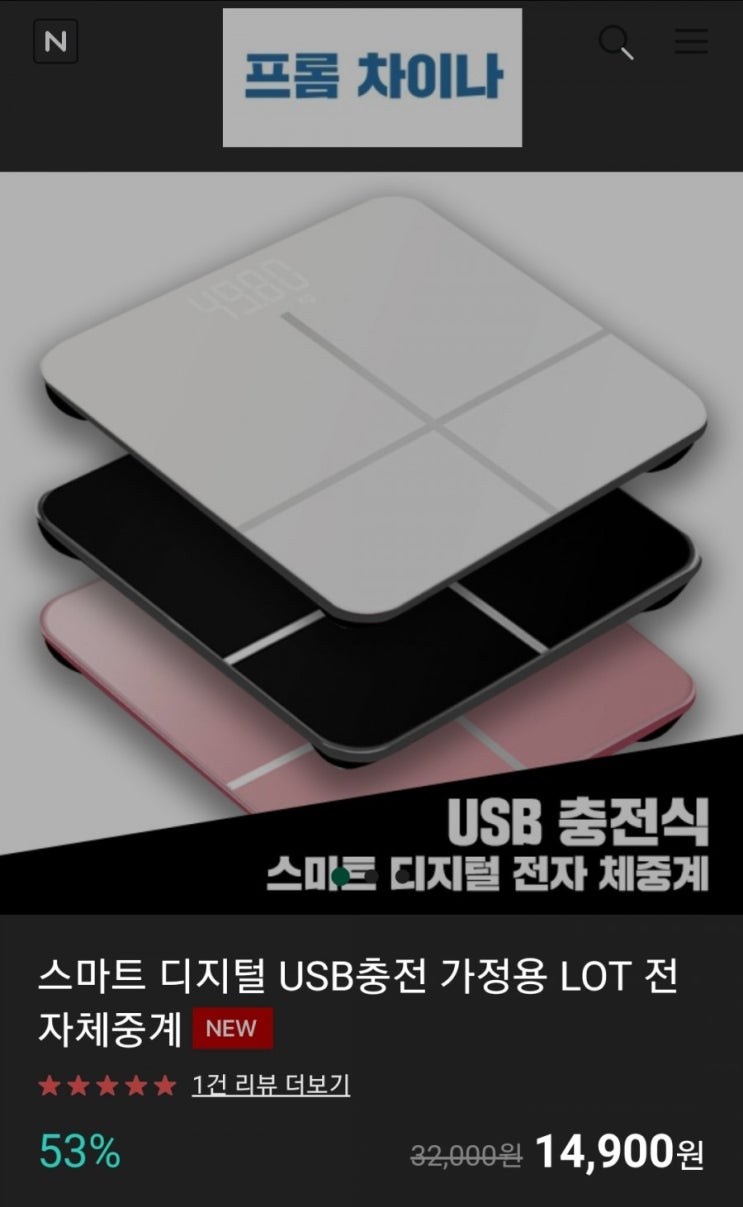  체중계도 usb로 충전하는 시대? 가성비 충전 체중계 리뷰!