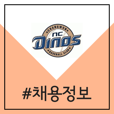 NC 다이노스 채용 (엔씨다이노스 경력, 신입사원) NC 다이노스 채용 (엔씨다이노스 경력, 신입사원)